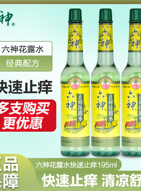 六神快速止痒花露水195ml玻璃瓶老式针对蚊叮虫咬消印防蚊水男女