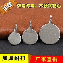 户外练习靶心 加厚金属靶心耐打 弹弓不锈钢靶心 比赛竞技用标靶