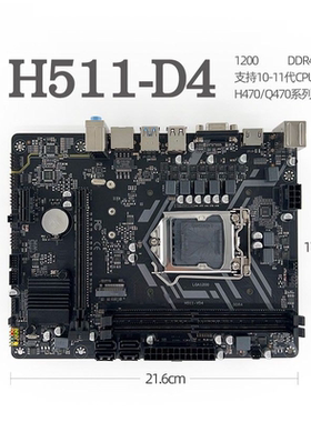 H511 D4 1200针DDR4主板10代11代 I3 I5 I7CPU H510 HDMI VGA