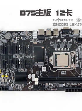 12卡B75 PE12 主板PCIe 1X转PCI-E16X 12GPU 多显卡B250 B85