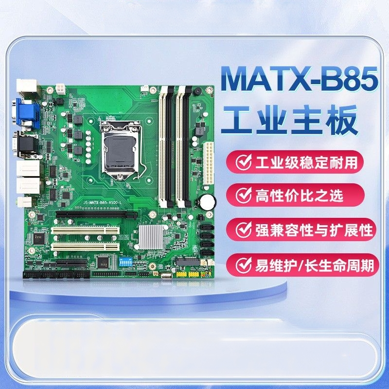 MATX-B85主板4代酷睿i3/i5/i7工业主板双网多接口支持异步多屏显