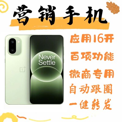 营销手机微商优帮手系统多微无界蜗牛转发跟圈OnePlus/一加Ace 6T