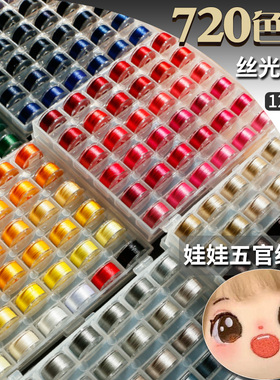 棉花娃娃五官表情120d丝光绣花线刺绣手工自绣流苏线细线diy材料