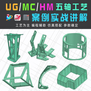 UG/MC/HM/三合一五轴NX编程教程Mastercam产品工艺视频VT仿真数控