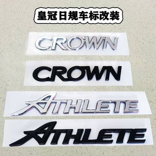 适用于丰田新老皇冠黑色黑武士车标ATHLETE标CROWN字母标后备箱标