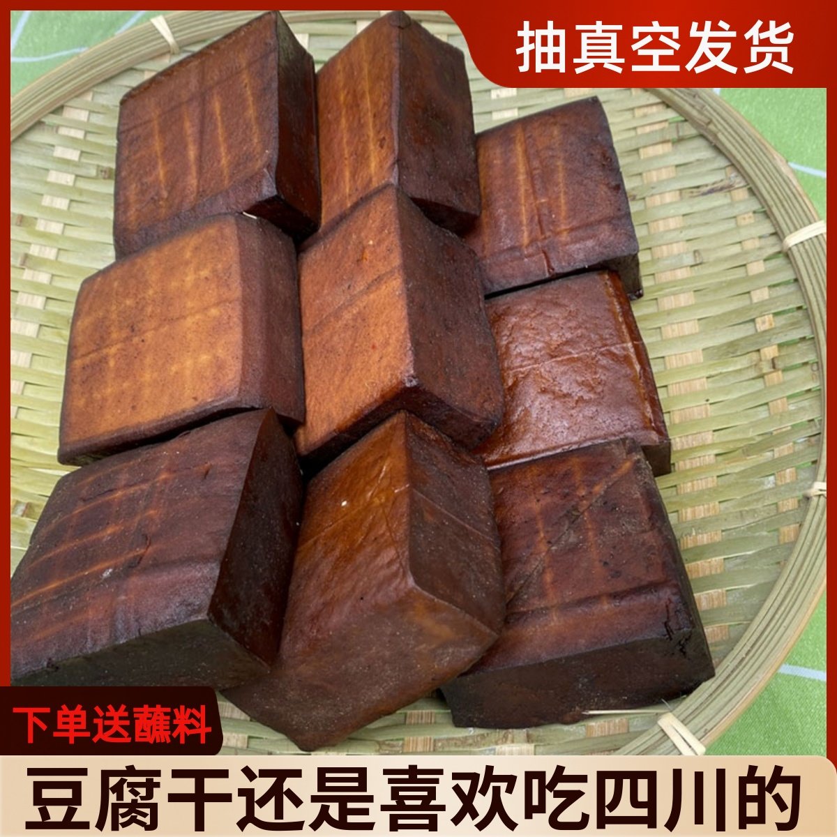 四川特产柴火烟薰豆干 干渠县城坝腊豆干 干五香味小包装麻辣下酒图片