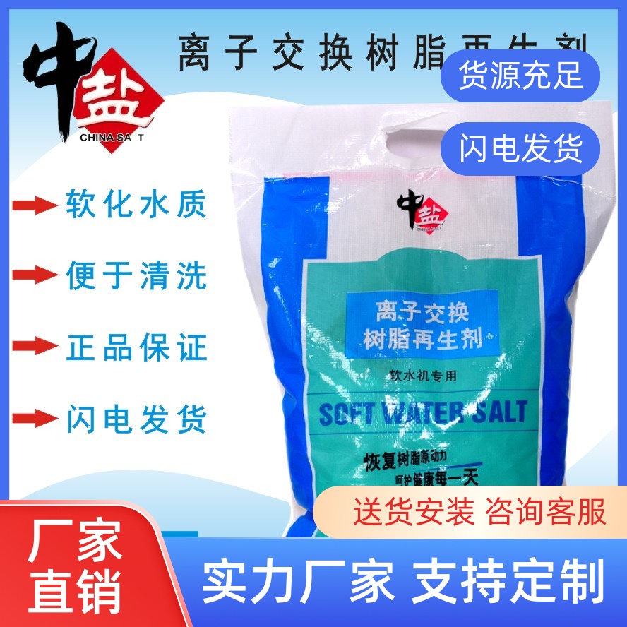 中盐软水盐离子交换树脂再生剂适用各种家用软水机10公斤