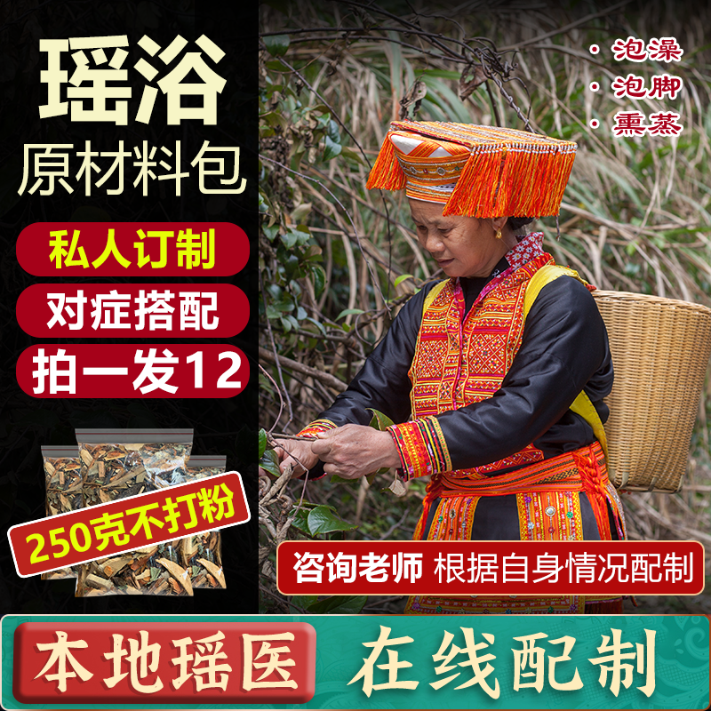 真材实料！正宗瑶浴瑶医对症现配