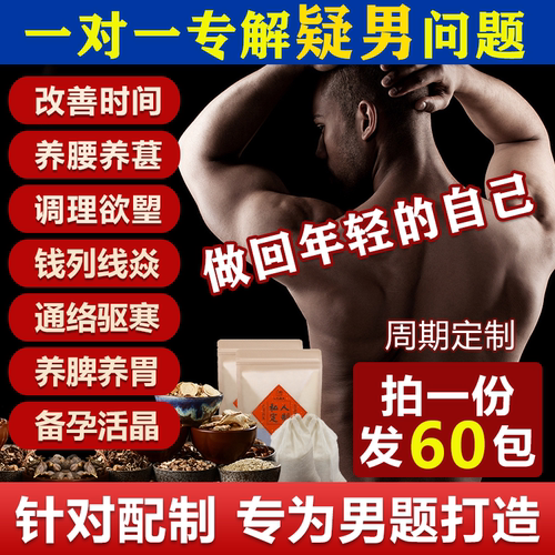 男士1对1配制瑶浴包，改善肝肾脾