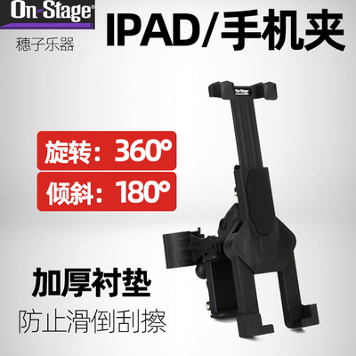 On-Stage话筒架IPAD夹子加厚衬垫