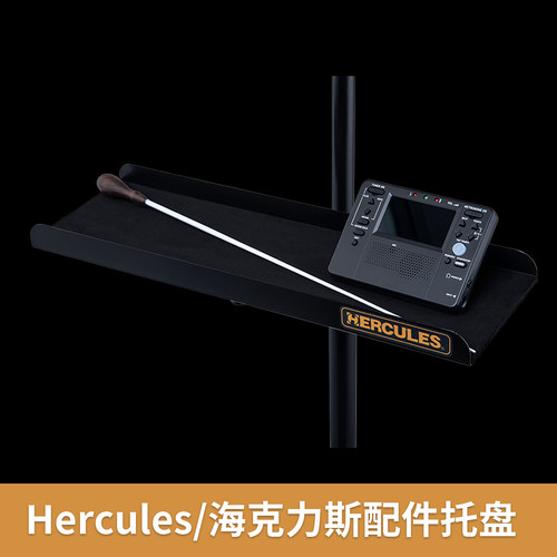 海克力斯乐谱架托盘HA103
