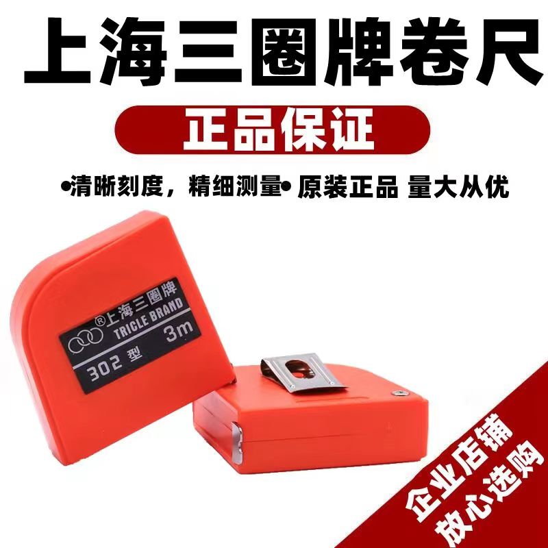 上海三圈卷尺302卷尺不锈钢尺带