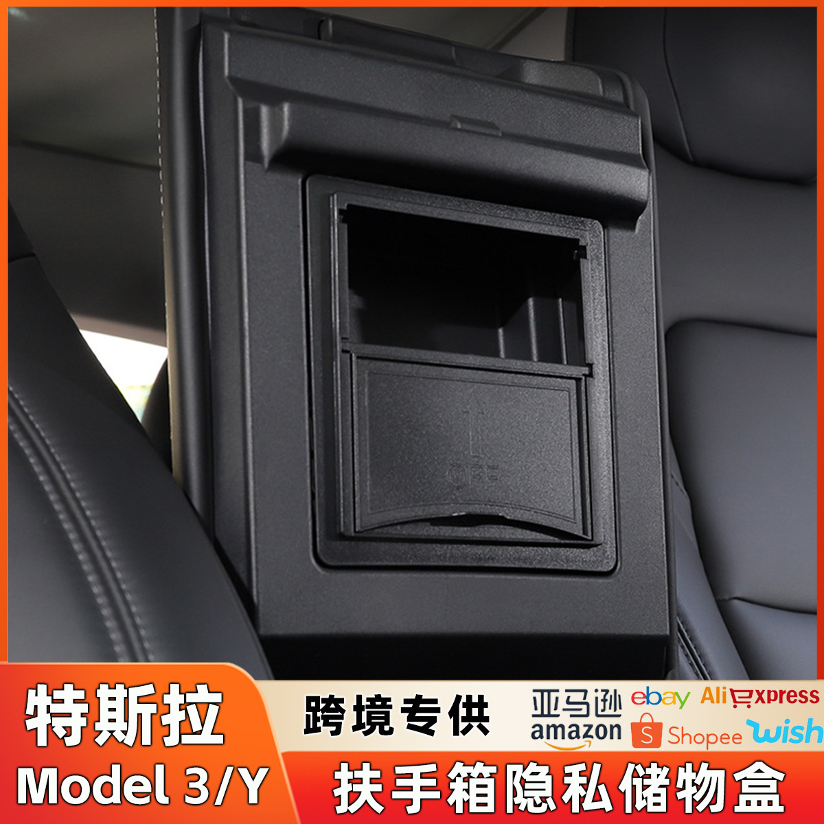适用于特斯拉Model3隐藏储物盒modelY扶手箱内私密置物中控收纳盒