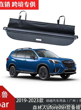 跨境适用于斯巴鲁subaru森林人forester后备箱遮物帘隔板