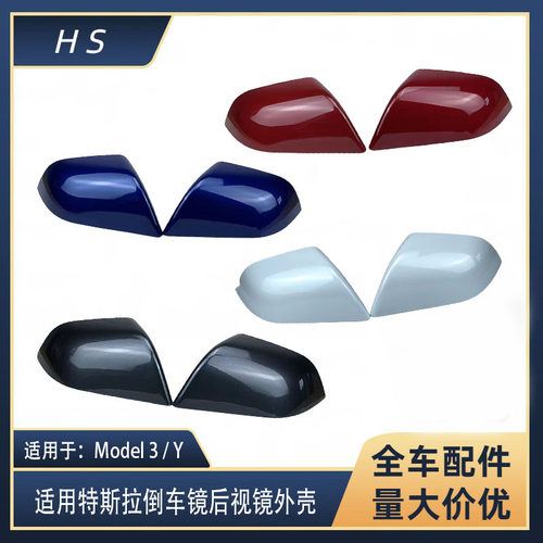 适用特斯拉Model3/Y倒车壳汽车后视镜盖1495594 1495593 1092290