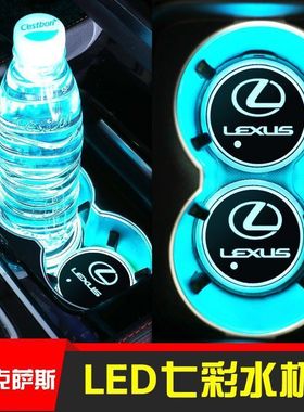 适用雷克萨斯CT IS ES GS LS NX GX RX LX RC发光LED水杯垫内饰