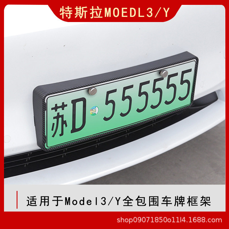 适用于特斯拉model3/Y全包前后车牌照保护框架内外饰改装升级配件,汽车用品/电子/清洗/改装,外饰改装套件,淘宝优惠券,粉丝福利购,淘宝优惠卷