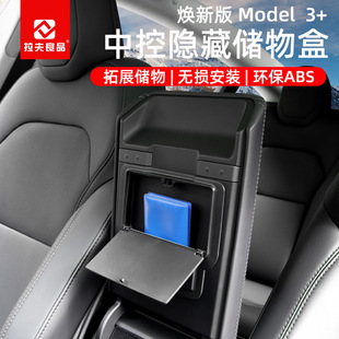 适用特斯拉焕新版Model3中控储物盒隐藏扶手箱内部置物盒内饰改装