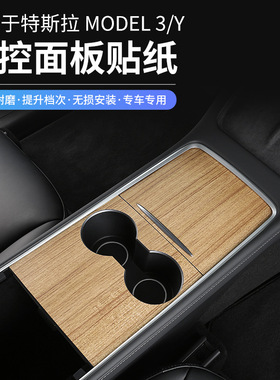 适用于tesla特斯拉Y中控2021款model 3tpu膜保护贴纸木纹碳纤贴纸