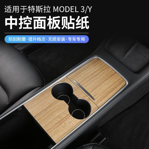 适用于tesla特斯拉Y中控2021款model 3tpu膜保护贴纸木纹碳纤贴纸