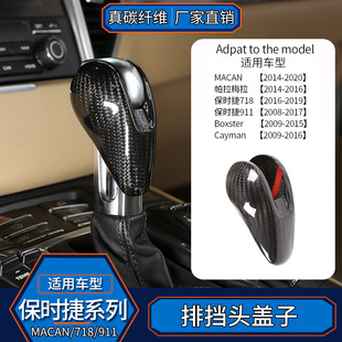 排挡头盖内饰改装 真碳纤维 贴 911macan帕拉梅拉 适用于保时捷718