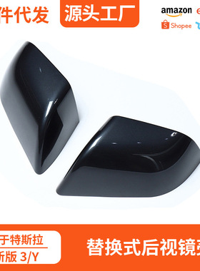 适用于特斯拉焕新版model3/Y替换式后视镜壳倒车盖碳纤纹原车配件