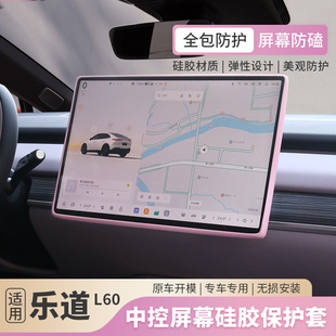 乐道L60中控屏幕保护套硅胶导航防护乐道l60汽车用内饰品配件改装