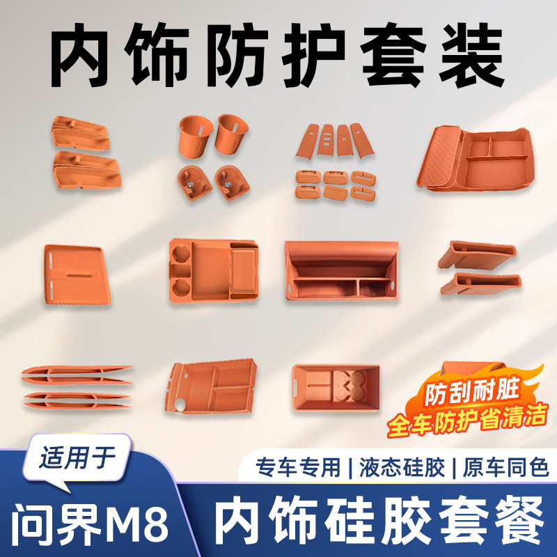 适用于问界M8全车硅胶套餐六座储物盒改装水杯储物保护垫内饰
