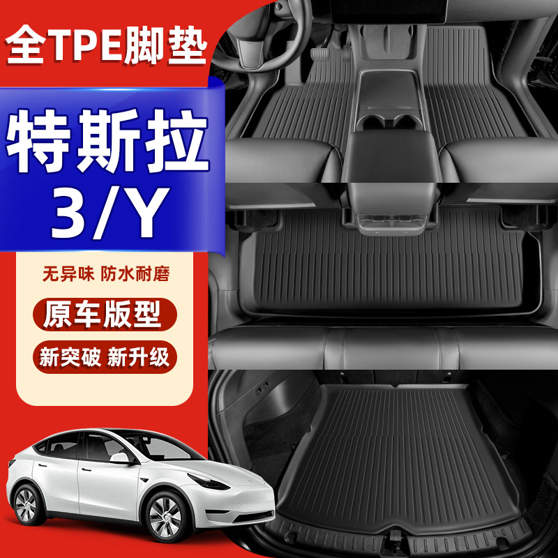 适用特斯拉焕新版Model3/Y全包围TPE脚垫后备箱垫内饰改装配件