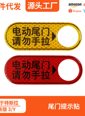 适用于特斯拉焕新版model3 Y电尾门提示贴后备箱电动升降警示贴纸