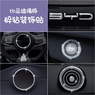 比亚迪海豚钻石方向盘镶钻车标碎钻闪光贴纸装 饰车贴内饰用品改装