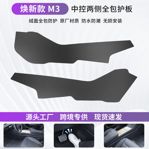 适用焕新Model3/Y特斯拉中控两侧护板全包绒面保护防踢板改装配件