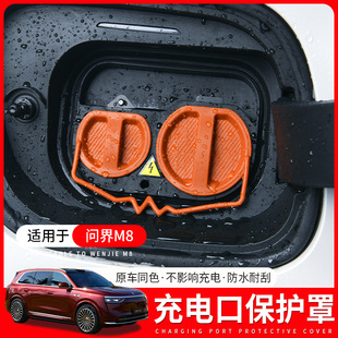 适用于aito问界m8充电口硅胶m9防水盖防雨保护盖汽车外饰配件