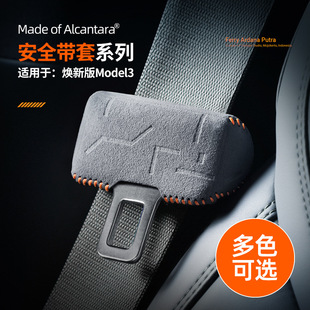 适用Model3/Y焕新版3Alcantara翻毛皮安全带保护套卡头防撞套配件