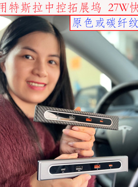 适用于特斯拉中控拓展坞带灯27W智能快充扩展储物磁吸一体Model3Y