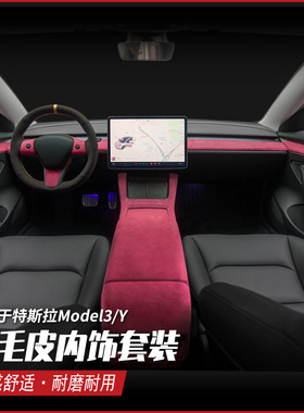 适用特斯拉model3Y内饰翻毛皮仪表台车门保护饰条改装毛豆丫配件