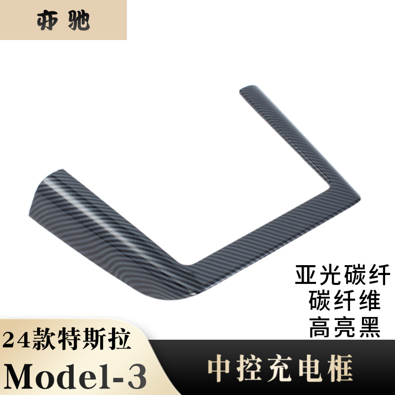 适用于24款特斯拉MODEL3改装中控充电框饰条手机充电框ABS亚碳纤H
