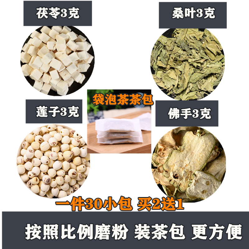 茯苓桑叶莲子佛手各3克 比例磨粉 止鼾茶打呼噜 袋泡茶30包 现配