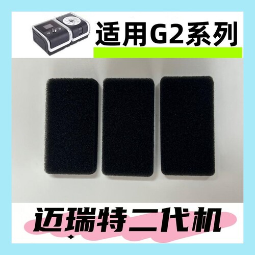 BMC瑞迈特二代呼吸机过滤棉