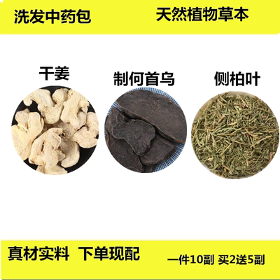 洗发药包侧柏叶制何首乌干姜煮水中药材散装粉泡头发护养发掉头发