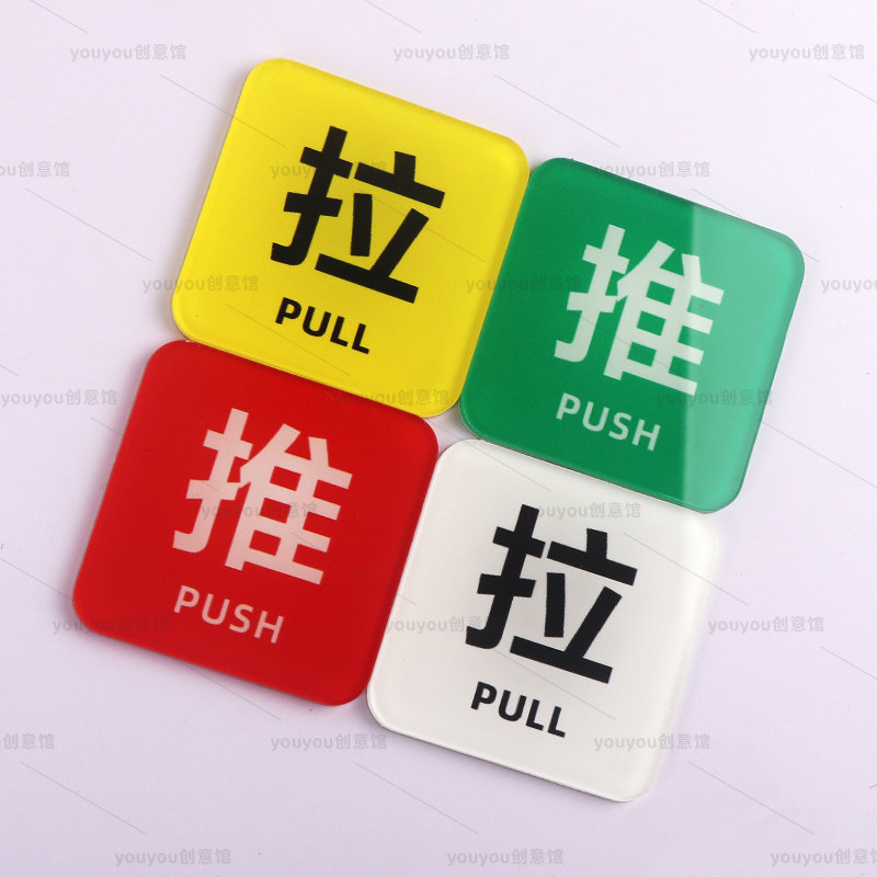 玻璃门推拉门贴亚克力标识牌左右移门提示贴纸门上门口拉字提示牌