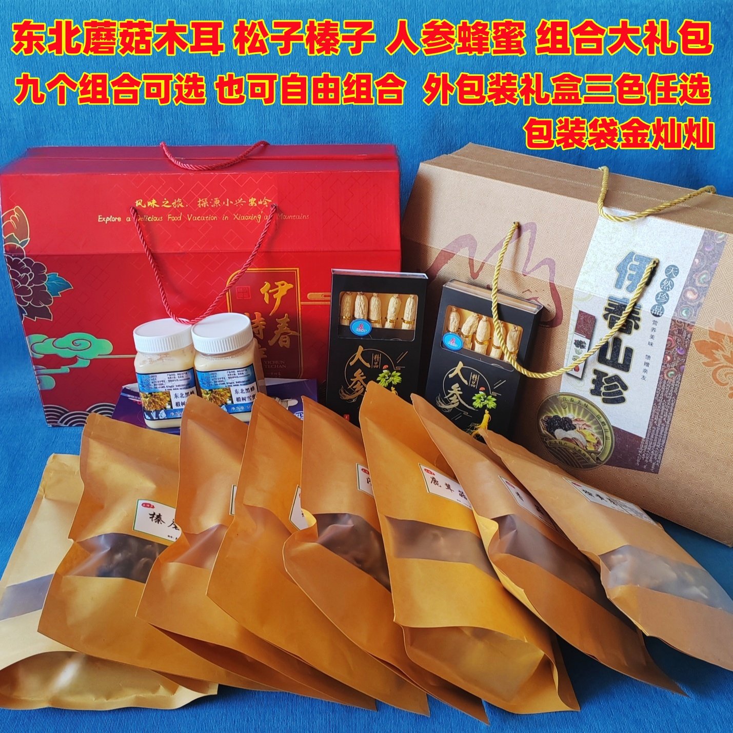 东北特产菌菇山珍干货礼盒黑龙江野生蘑菇干菌类木耳榛蘑人参蜂蜜