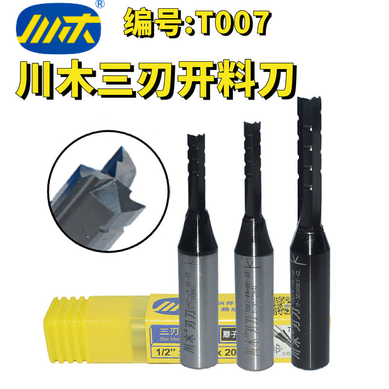 T007型号木工刀具tct雕刻刀异开带拍削口开料开槽川木三刃开料刀