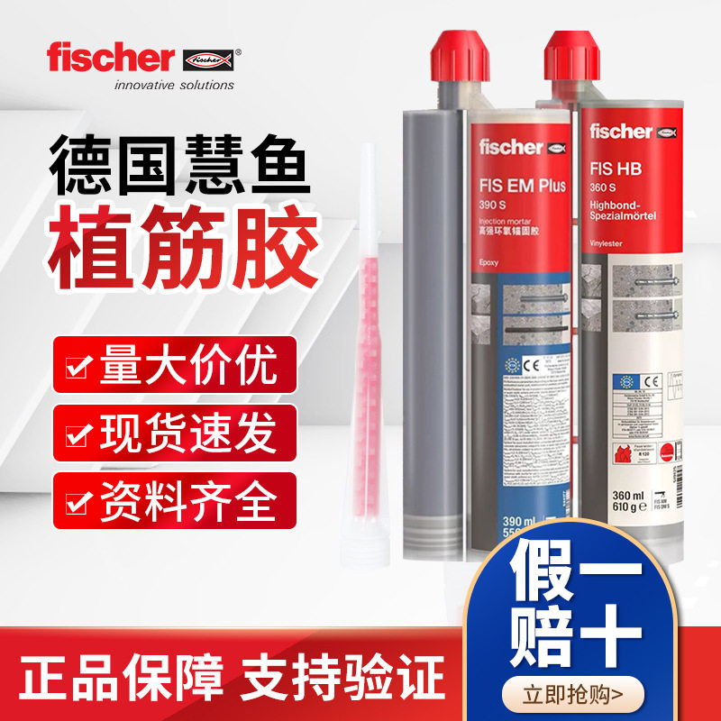 德国慧鱼植筋胶390Plus种钢筋慢干型 环氧注射式锚固剂防水,工业油品/胶粘/化学/实验室用品,工业结构胶,淘宝优惠券,粉丝福利购,淘宝优惠卷