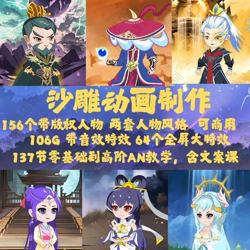 an沙雕动漫制作教程仙侠动画人物文案配音特效道具场景素材课程