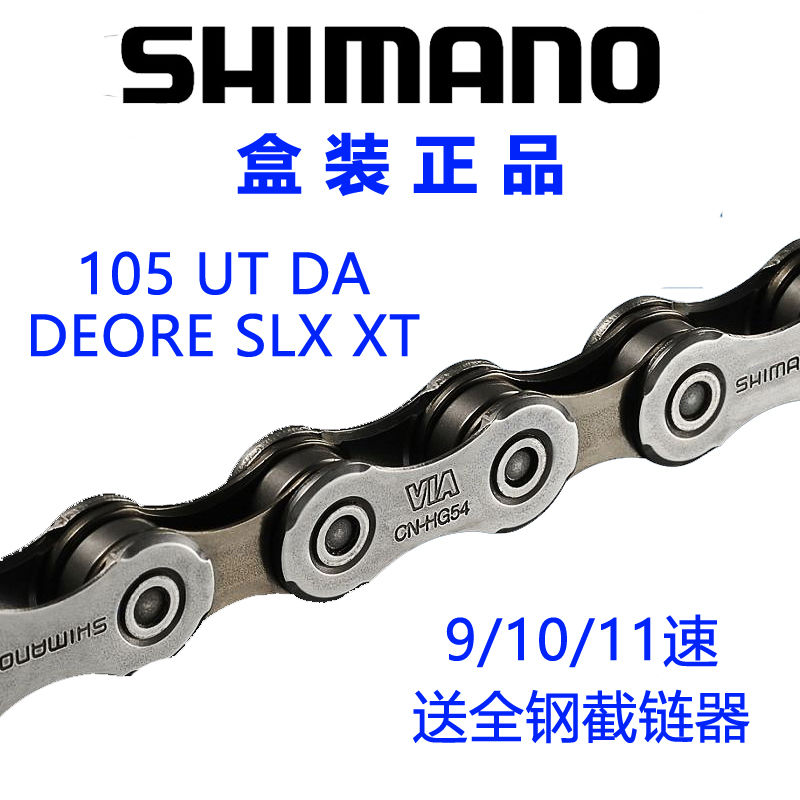 SHIMANO禧玛诺10/11速链条HG54 601 701 901山地车公路车变速链条