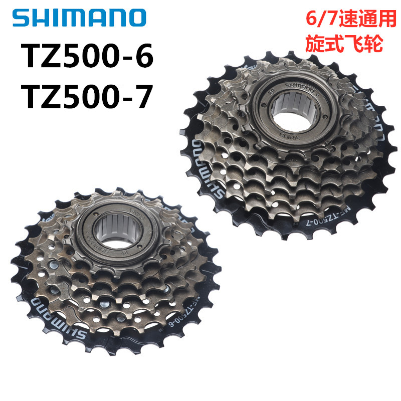 SHIMANO禧玛诺TZ500 6 7速 山地旋入式飞轮 自行车旋飞