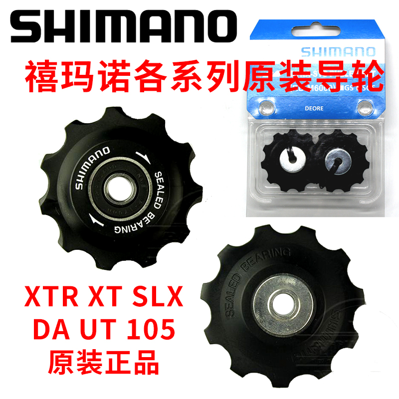 SHIMANO禧玛诺M430 DEORE M8000 SLX XT UT105 5800 6800后拨导轮 自行车/骑行装备/零配件 变速器/保护器 原图主图