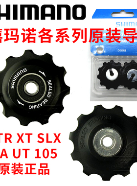 禧玛诺DEORE SLX XT UT 105后拨导轮张力导向轮M370 M8000 R8000