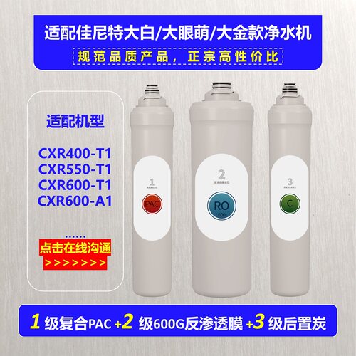 适配佳尼特净水器滤芯CXR550-T1